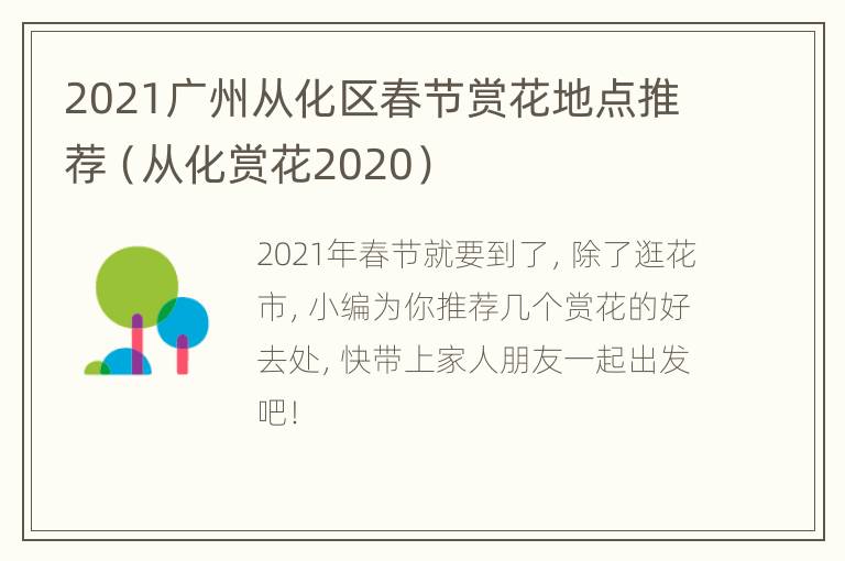 2021广州从化区春节赏花地点推荐（从化赏花2020）