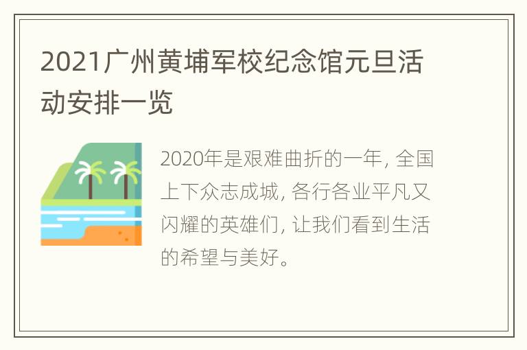 2021广州黄埔军校纪念馆元旦活动安排一览