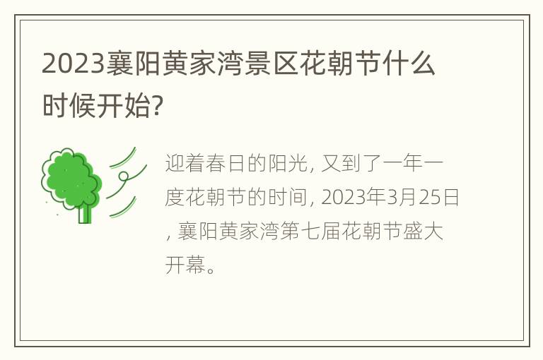 2023襄阳黄家湾景区花朝节什么时候开始？