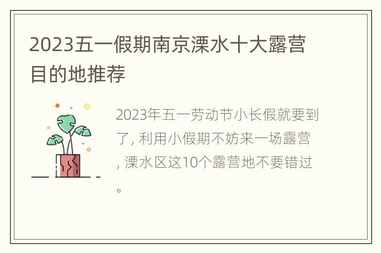 2023五一假期南京溧水十大露营目的地推荐