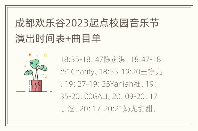 成都欢乐谷2023起点校园音乐节演出时间表+曲目单