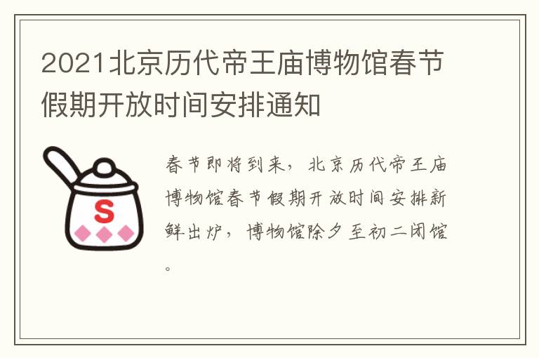 2021北京历代帝王庙博物馆春节假期开放时间安排通知