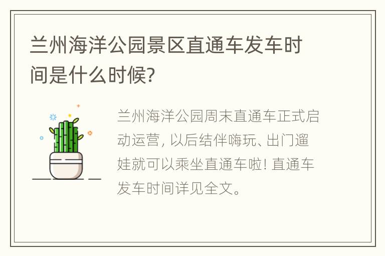 兰州海洋公园景区直通车发车时间是什么时候？