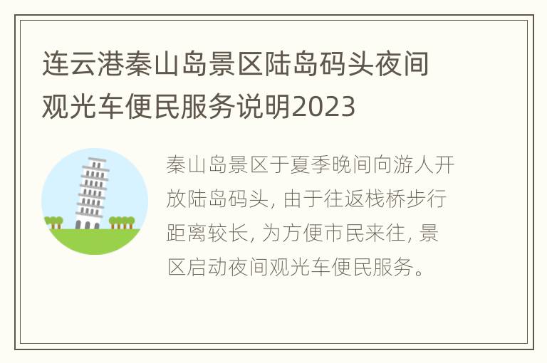 连云港秦山岛景区陆岛码头夜间观光车便民服务说明2023