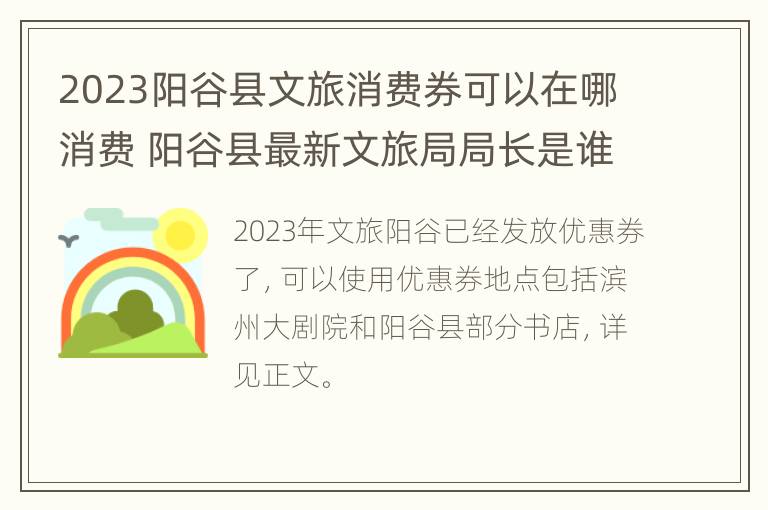 2023阳谷县文旅消费券可以在哪消费 阳谷县最新文旅局局长是谁