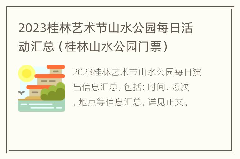 2023桂林艺术节山水公园每日活动汇总（桂林山水公园门票）