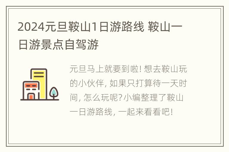 2024元旦鞍山1日游路线 鞍山一日游景点自驾游