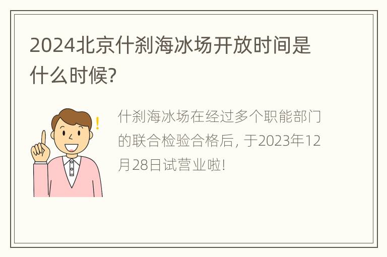 2024北京什刹海冰场开放时间是什么时候？