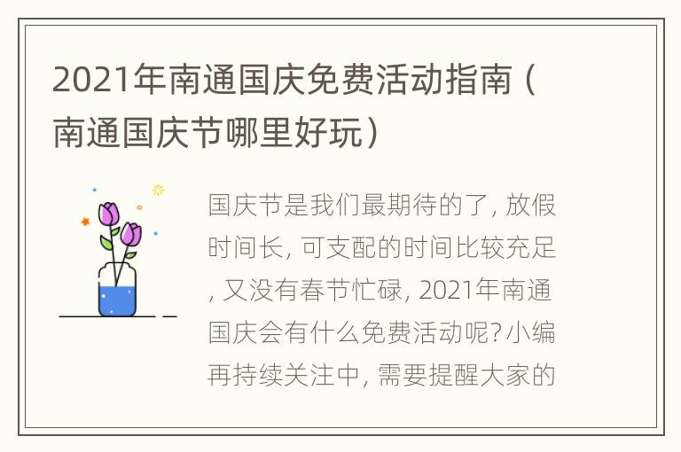 2021年南通国庆免费活动指南（南通国庆节哪里好玩）