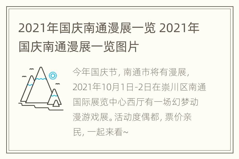 2021年国庆南通漫展一览 2021年国庆南通漫展一览图片