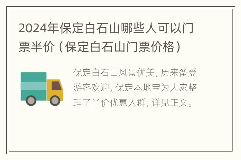 2024年保定白石山哪些人可以门票半价（保定白石山门票价格）