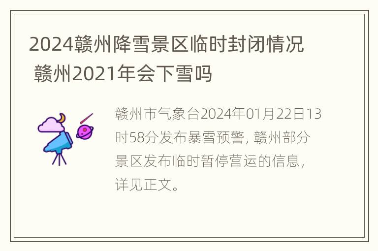 2024赣州降雪景区临时封闭情况 赣州2021年会下雪吗