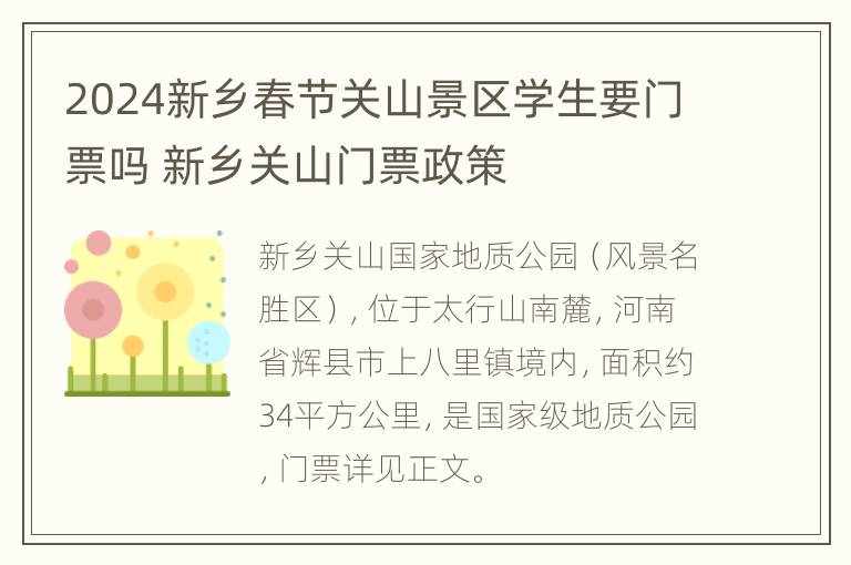 2024新乡春节关山景区学生要门票吗 新乡关山门票政策