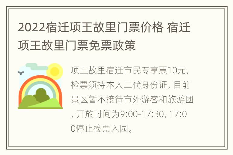 2022宿迁项王故里门票价格 宿迁项王故里门票免票政策