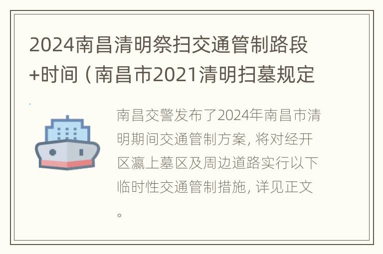 2024南昌清明祭扫交通管制路段+时间（南昌市2021清明扫墓规定）