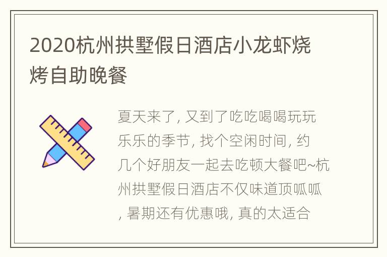 2020杭州拱墅假日酒店小龙虾烧烤自助晚餐