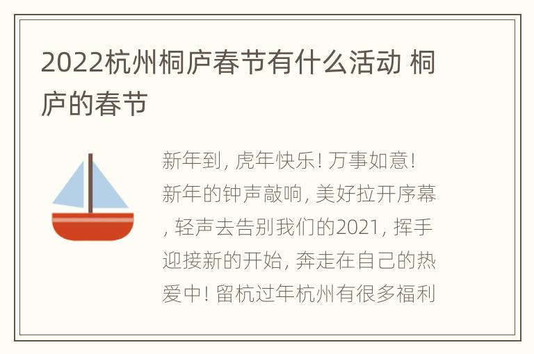 2022杭州桐庐春节有什么活动 桐庐的春节