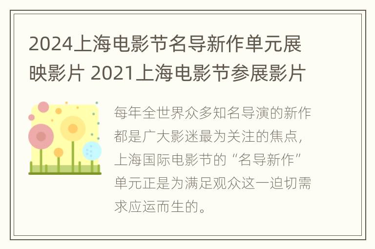 2024上海电影节名导新作单元展映影片 2021上海电影节参展影片