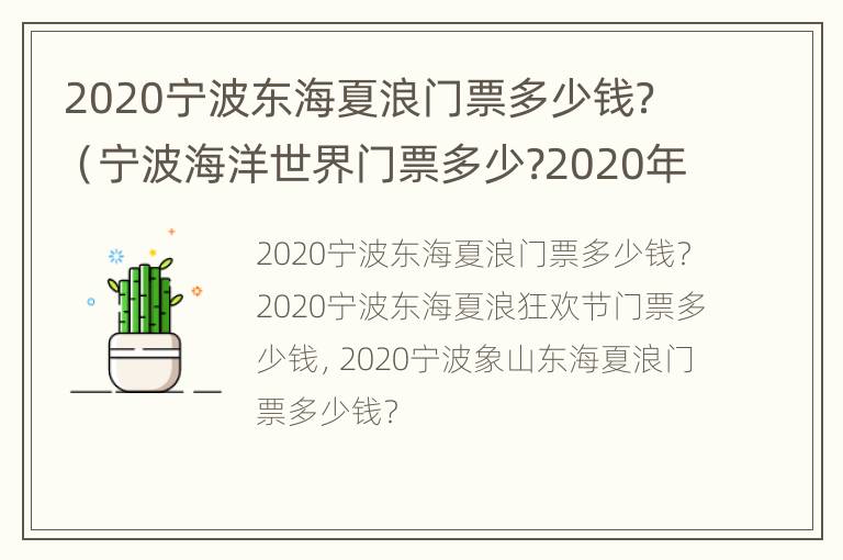 2020宁波东海夏浪门票多少钱？（宁波海洋世界门票多少?2020年）