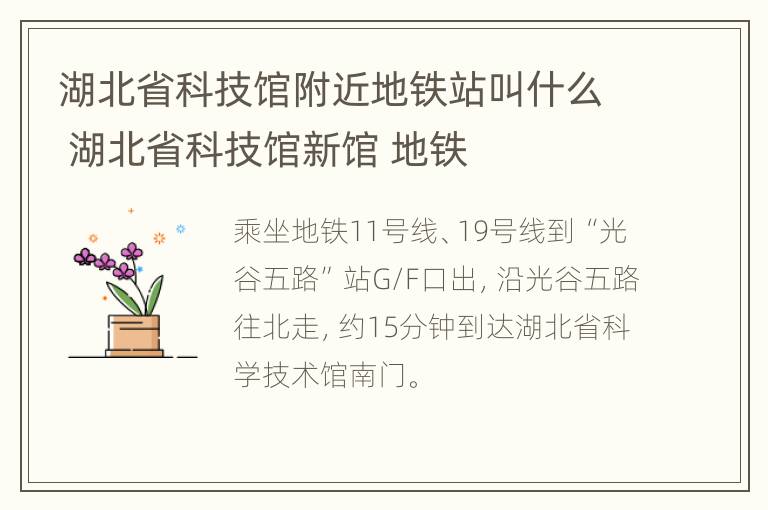 湖北省科技馆附近地铁站叫什么 湖北省科技馆新馆 地铁