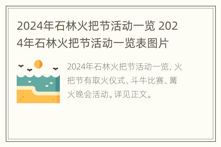 2024年石林火把节活动一览 2024年石林火把节活动一览表图片