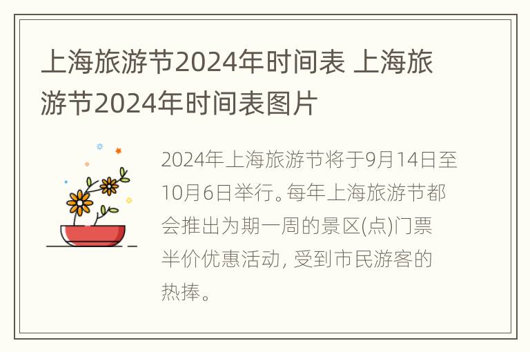 上海旅游节2024年时间表 上海旅游节2024年时间表图片