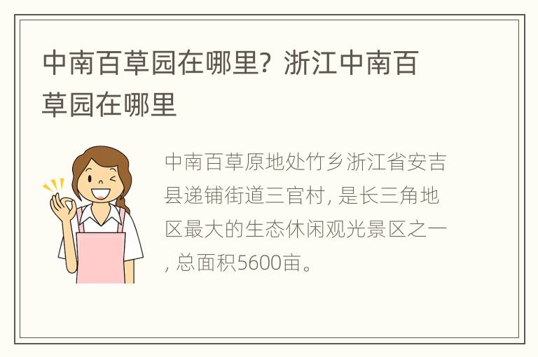 中南百草园在哪里？ 浙江中南百草园在哪里