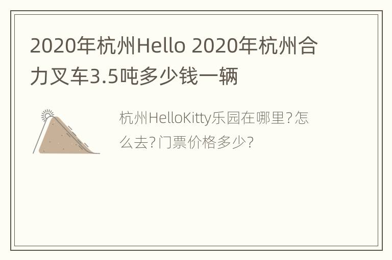 2020年杭州Hello 2020年杭州合力叉车3.5吨多少钱一辆