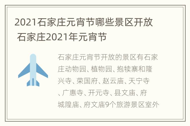 2021石家庄元宵节哪些景区开放 石家庄2021年元宵节