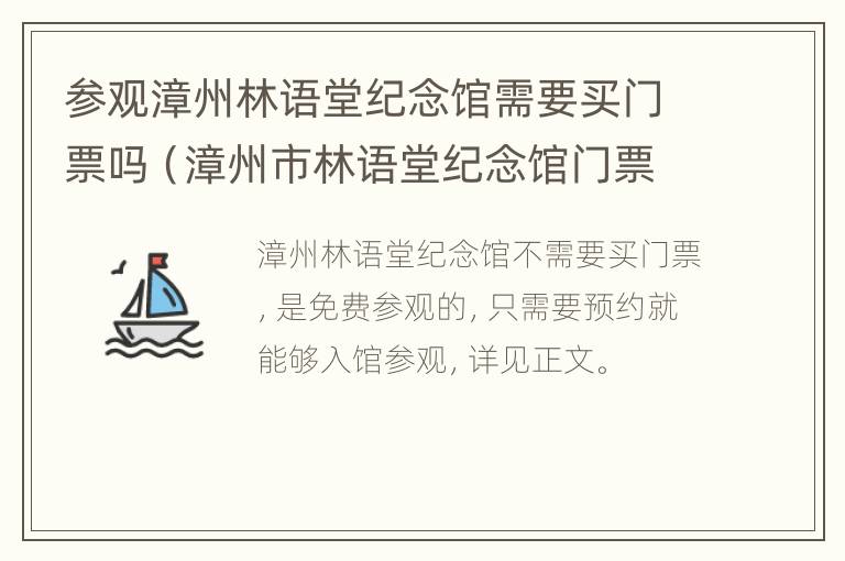 参观漳州林语堂纪念馆需要买门票吗（漳州市林语堂纪念馆门票）