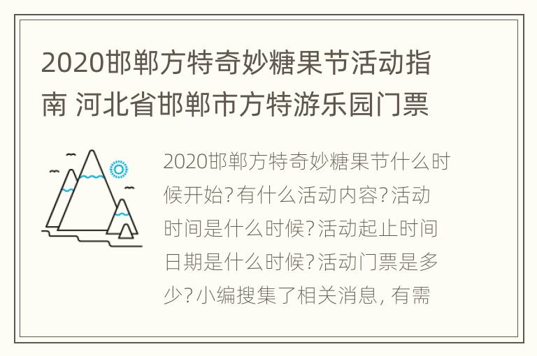 2020邯郸方特奇妙糖果节活动指南 河北省邯郸市方特游乐园门票多少元