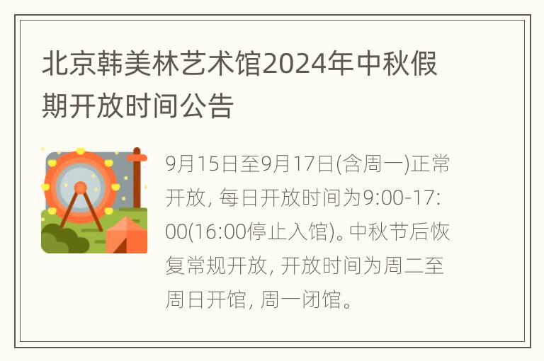 北京韩美林艺术馆2024年中秋假期开放时间公告