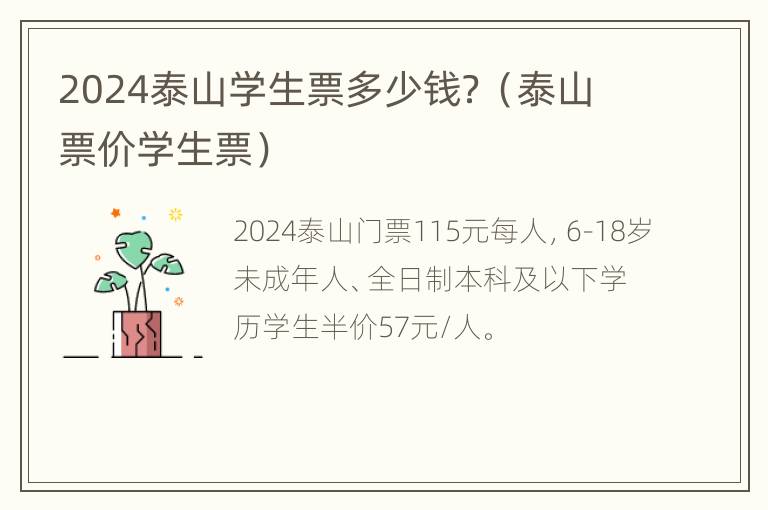 2024泰山学生票多少钱？（泰山票价学生票）