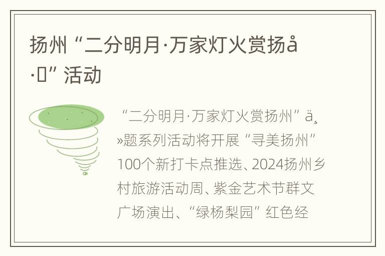 扬州“二分明月·万家灯火赏扬州”活动