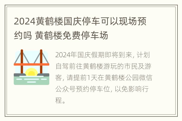 2024黄鹤楼国庆停车可以现场预约吗 黄鹤楼免费停车场