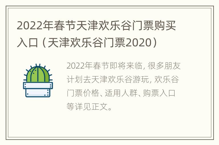 2022年春节天津欢乐谷门票购买入口（天津欢乐谷门票2020）