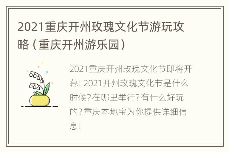 2021重庆开州玫瑰文化节游玩攻略（重庆开州游乐园）