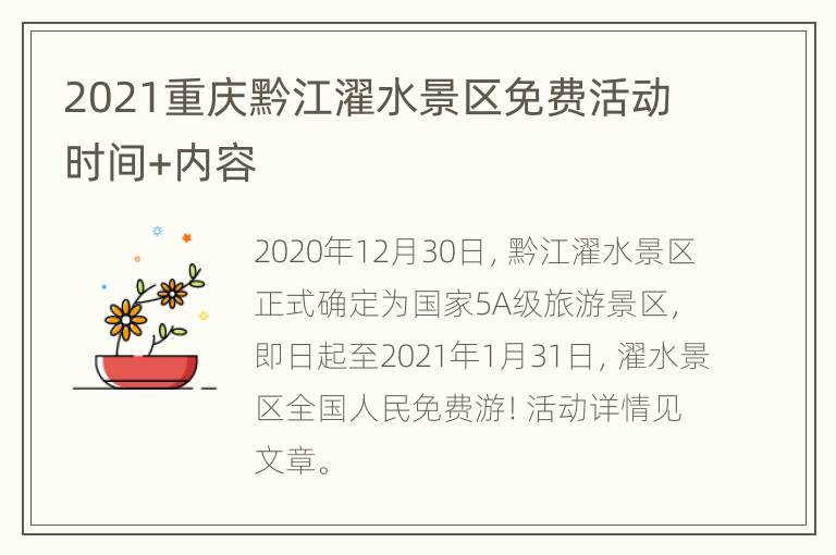 2021重庆黔江濯水景区免费活动时间+内容