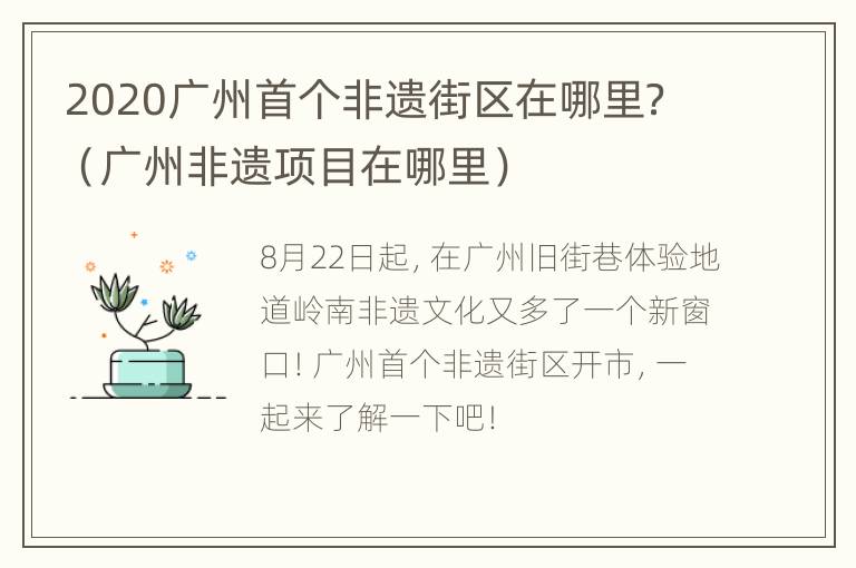 2020广州首个非遗街区在哪里？（广州非遗项目在哪里）