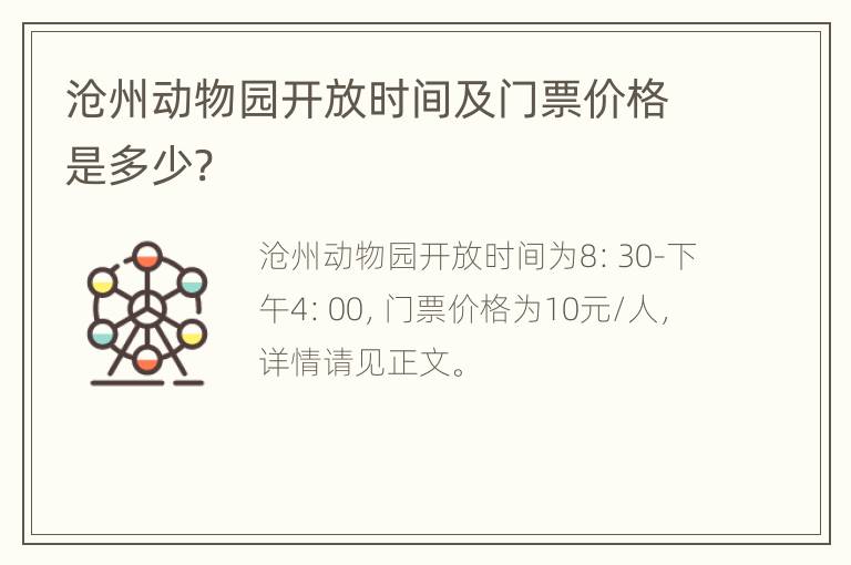 沧州动物园开放时间及门票价格是多少?