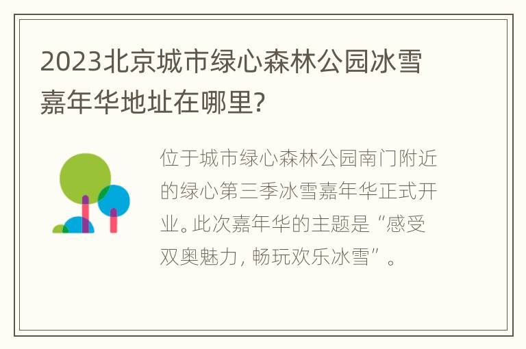 2023北京城市绿心森林公园冰雪嘉年华地址在哪里？