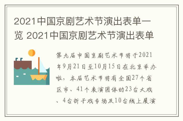 2021中国京剧艺术节演出表单一览 2021中国京剧艺术节演出表单一览