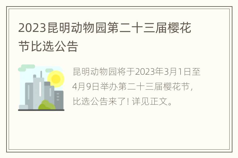 2023昆明动物园第二十三届樱花节比选公告