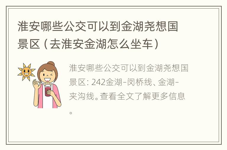 淮安哪些公交可以到金湖尧想国景区（去淮安金湖怎么坐车）