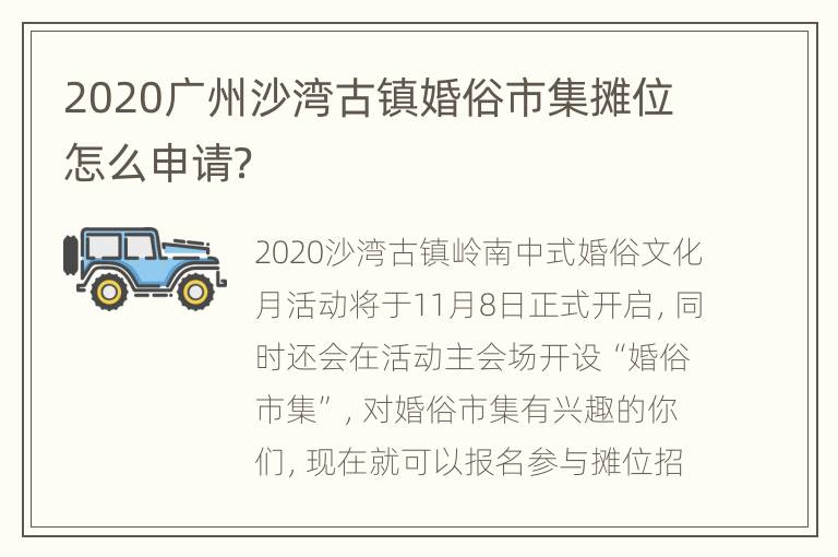 2020广州沙湾古镇婚俗市集摊位怎么申请？