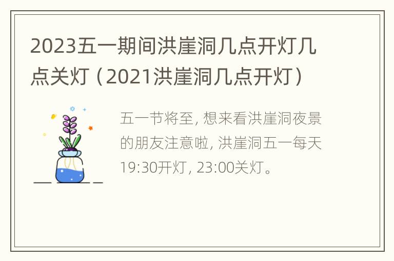 2023五一期间洪崖洞几点开灯几点关灯（2021洪崖洞几点开灯）