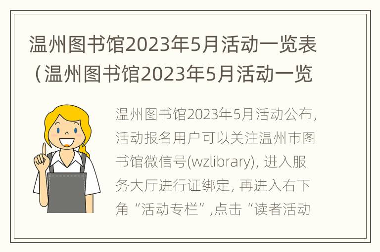 温州图书馆2023年5月活动一览表（温州图书馆2023年5月活动一览表图片）