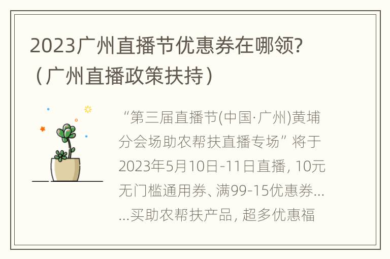 2023广州直播节优惠券在哪领？（广州直播政策扶持）