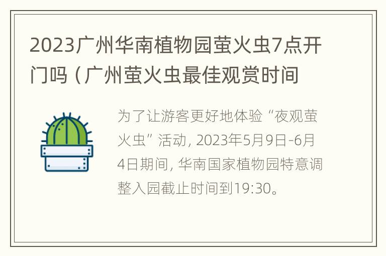 2023广州华南植物园萤火虫7点开门吗（广州萤火虫最佳观赏时间）