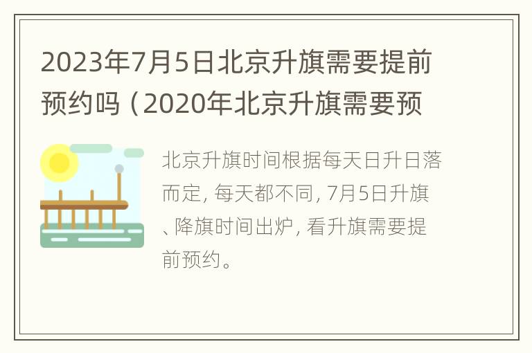 2023年7月5日北京升旗需要提前预约吗（2020年北京升旗需要预约吗）